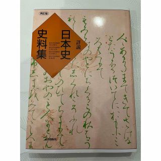 詳説日本史史料集 再訂版第３刷(語学/参考書)