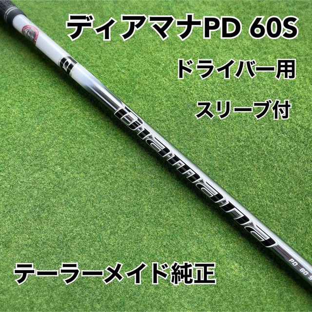 ディアマナPD 60 Sフレックス　テーラメイドスリーブ付き