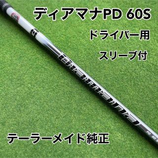 【新品】ディアマナPD60S テーラーメイドスリーブ