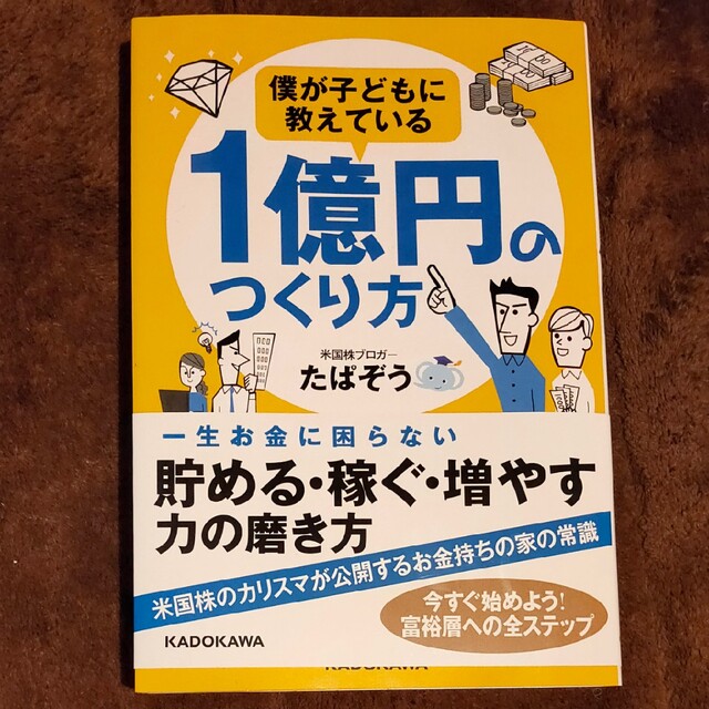 【テケテケ様専用】僕が子どもに教えている１億円のつくり方 エンタメ/ホビーの本(ビジネス/経済)の商品写真