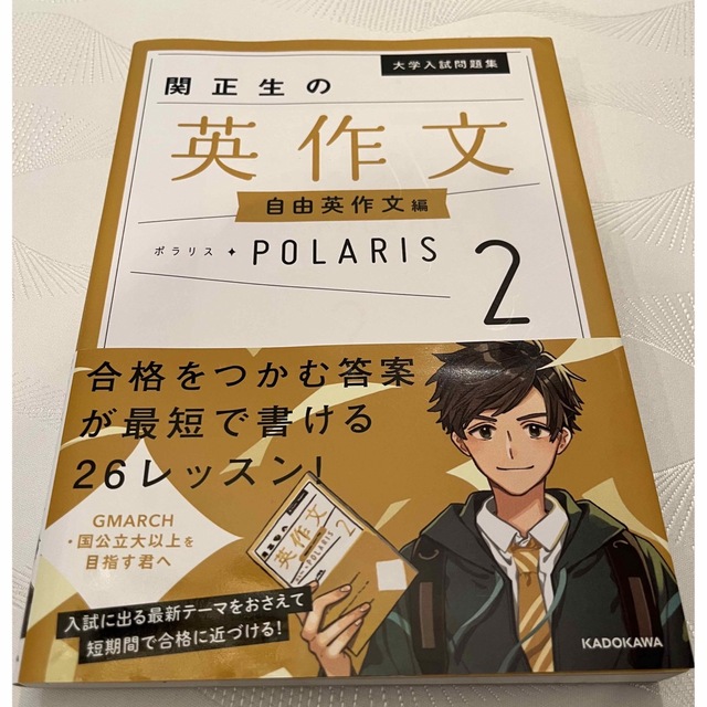 関正生の英作文ポラリス 大学入試問題集 ２ エンタメ/ホビーの本(語学/参考書)の商品写真