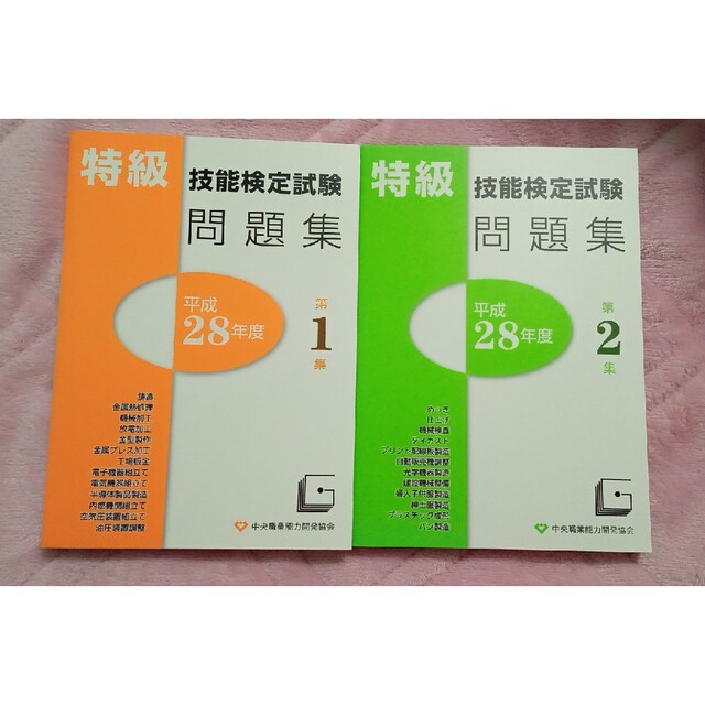 特級技能検定試験問題集 平成２８年度　第１集　第２集　２冊セット エンタメ/ホビーの本(資格/検定)の商品写真