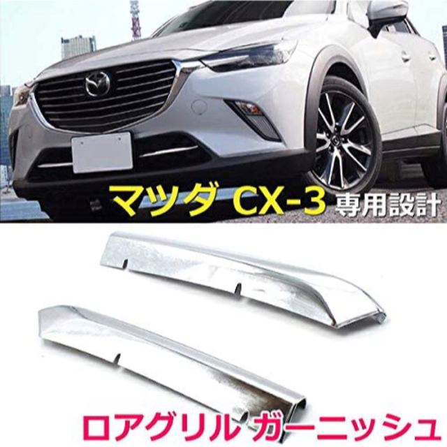 マツダ(マツダ)のマツダCX-3 DK系 フロント グリル ガーニッシュ 外装 カスタム パーツ 自動車/バイクの自動車(車内アクセサリ)の商品写真