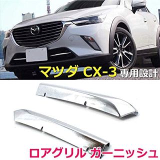 マツダ(マツダ)のマツダCX-3 DK系 フロント グリル ガーニッシュ 外装 カスタム パーツ(車内アクセサリ)