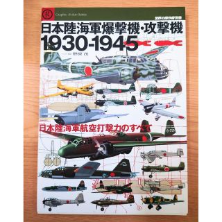 文林堂　日本陸海軍 爆撃機 攻撃機 1930-1945(趣味/スポーツ/実用)