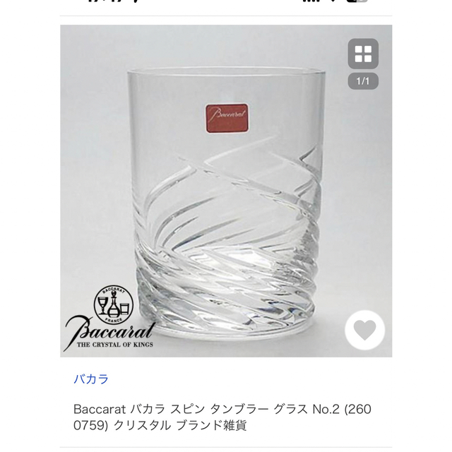 Baccarat(バカラ)のバカラ⭐︎スピンタンブラー⭐︎未使用 インテリア/住まい/日用品のキッチン/食器(タンブラー)の商品写真