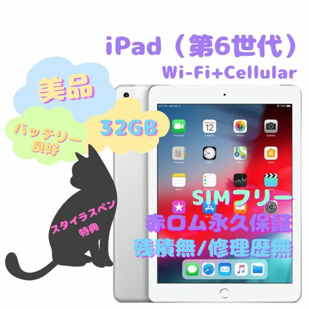 iPad（第6世代）Wi-Fi+Cellular 本体 32GB SIMフリー