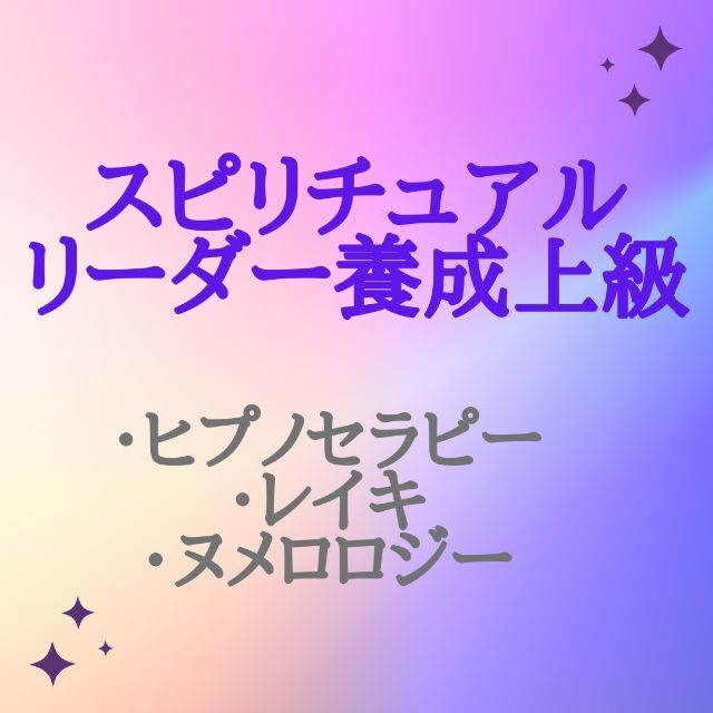 ★スピリチュアルリーダー養成★上級コース☆非売品 ヒプノセラピスト レイキ 数秘