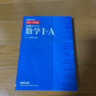 チャート式基礎からの数学１＋Ａ 増補改訂版(その他)