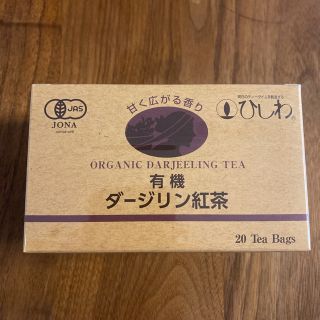 新品未開封★ひしわ　有機ダージリン紅茶　ティーバッグ　20包(茶)