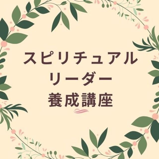 取扱店舗限定アイテム ☆スピリチュアルリーダー養成講座☆ ヒプノ 取扱店舗限定アイテム ☆スピリチュアルリーダー養成講座☆ ヒプノ