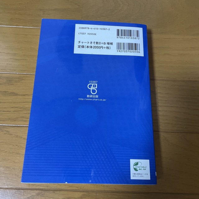 チャート式基礎からの数学２＋Ｂ 増補改訂版 エンタメ/ホビーの本(その他)の商品写真