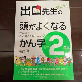 出口先生の頭がよくなる漢字 漢字で言葉のトレ－ニング 小学2年生(語学/参考書)