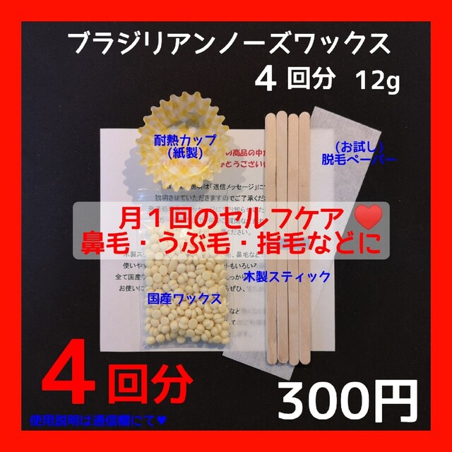 月１回の鼻毛ケア♥ノーズワックス　お試し４回分　ブラジリアンワックス　⑤ コスメ/美容のボディケア(脱毛/除毛剤)の商品写真