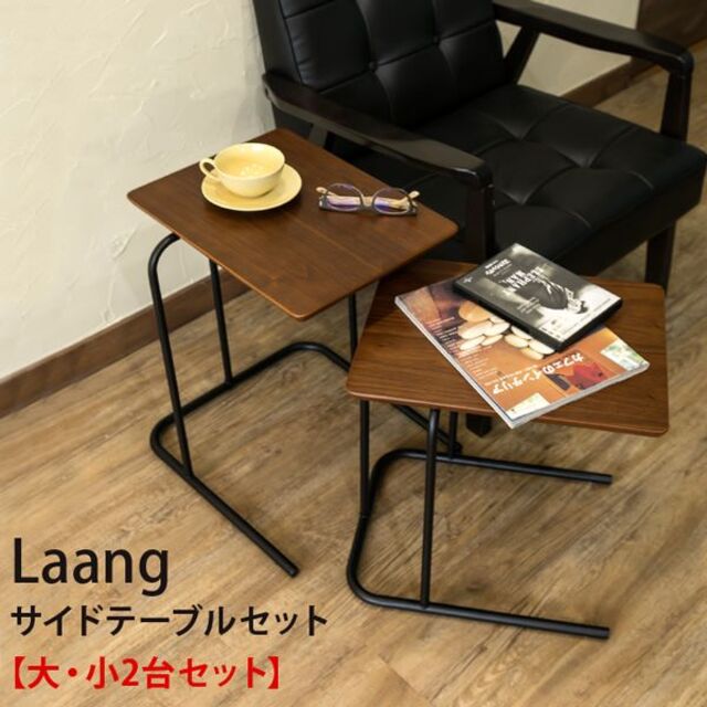 Laang　サイドテーブルセット　台数限定特価　高級感(N)