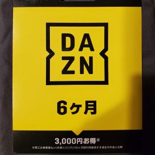 DAZN 6ヶ月 新品未使用(その他)