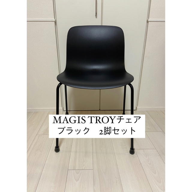 MAGIS(マジス)の【美品】Magis TROYチェア 4レッグス ブラック 黒　2脚セット インテリア/住まい/日用品の椅子/チェア(ダイニングチェア)の商品写真