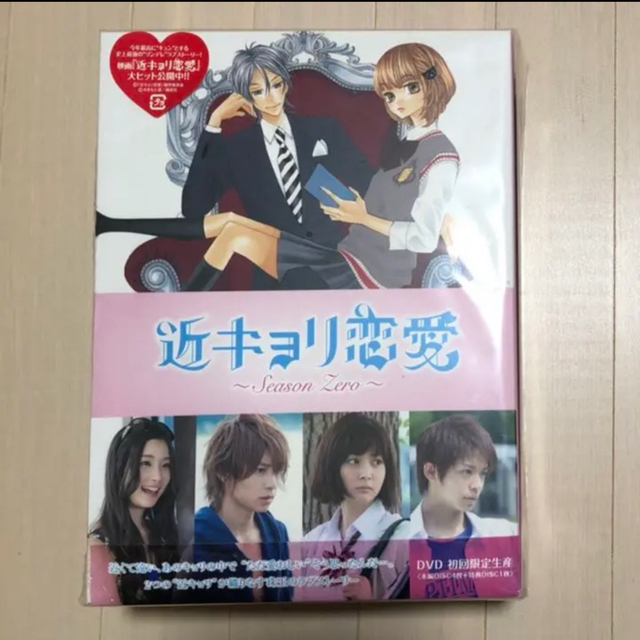 近キョリ恋愛~Season Zero~ DVD-BOX 豪華版 初回限定生産 本命ギフト