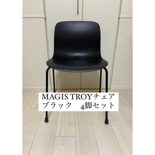 【美品】Magis TROYチェア 4レッグス ブラック 黒　4脚セット