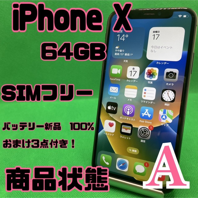 【格安美品】iPhone X 64GB simフリー 137スマホ/家電/カメラ