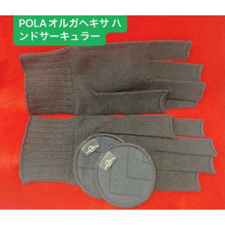 ポーラ(POLA)のPOLAオルガヘキサ ハンドサーキュラー(手袋)