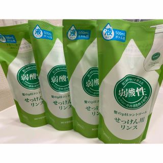 ミヨシセッケン(Miyoshi Soap)の【もち様専用】ミヨシ石鹸　弱酸性せっけん用リンス　詰替用×4と専用ボトル(コンディショナー/リンス)