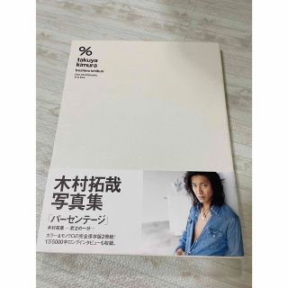 木村拓哉　写真集　「パーセンテージ」(アイドルグッズ)