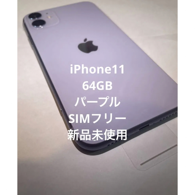 Apple - 新品　iPhone 11 パープル 64 GB SIMフリー　本体