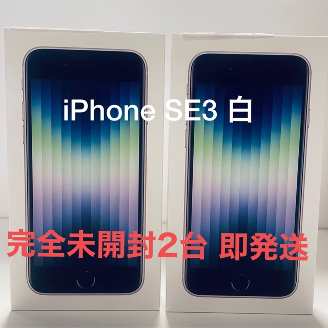 【完全未開封】iPhone SE (第3世代) スターライト 2台セット