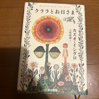 クララとお日さま(文学/小説)