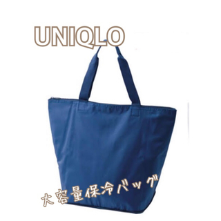 ユニクロ(UNIQLO)のUNIQLO ユニクロ　オリジナル　大容量保冷バッグ　ノベルティ(弁当用品)