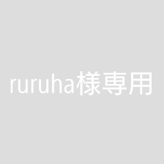 ruruhaさま　専用