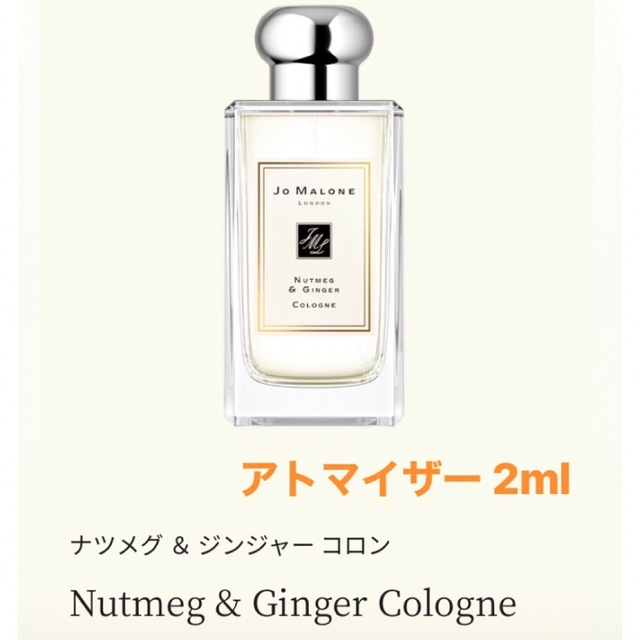 Jo Malone(ジョーマローン)のジョーマローン ナツメグ＆ジンジャー 2ml コスメ/美容の香水(ユニセックス)の商品写真