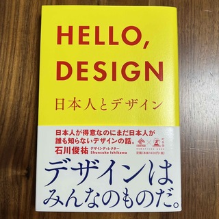 ＨＥＬＬＯ，ＤＥＳＩＧＮ 日本人とデザイン(ビジネス/経済)