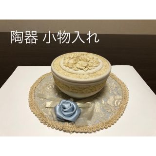 陶器　小物入れ　レース　敷物　セット(小物入れ)