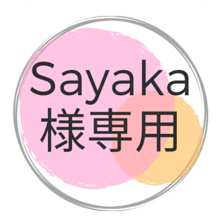 Sayaka様専用(その他)