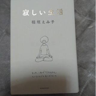 寂しい生活(文学/小説)