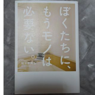 ぼくたちに、もうモノは必要ない。(ビジネス/経済)