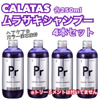 ホーユー(Hoyu)のCALATAS  カラタス　紫シャンプー 4本セット　Prパープル(シャンプー)