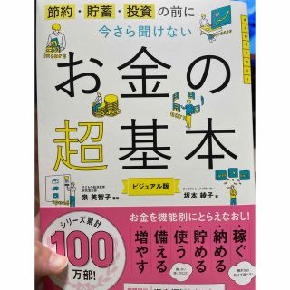 今さら聞けないお金の超基本 節約・貯蓄・投資の前に(ビジネス/経済)