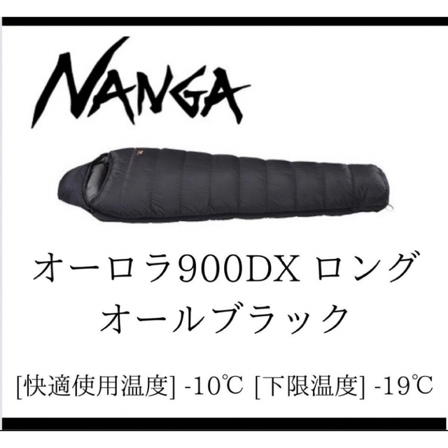 新品 オーロラ900DX ロング nanga ナンガ 山渓 オールブラック 人気の