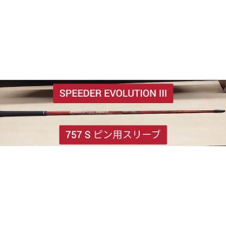 フジクラ(Fujikura)のSPEEDER EVOLUTION 3 757 FLEX:S ピンスリーブ付き(その他)