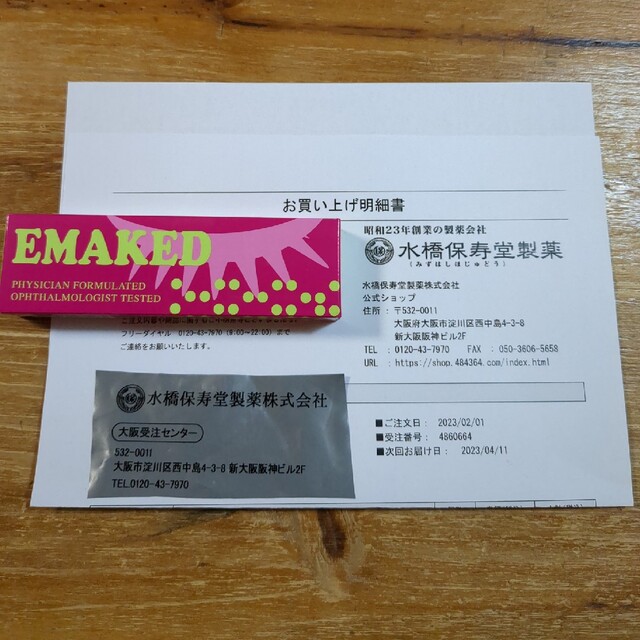 水橋保寿堂製薬(ミズハシホジュドウセイヤク)の【新品、未使用品】エマーキット　EMAKED まつ毛美容液 コスメ/美容のスキンケア/基礎化粧品(まつ毛美容液)の商品写真