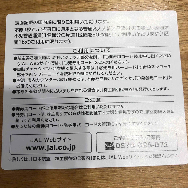 JAL(日本航空)(ジャル(ニホンコウクウ))のJAL 株主割引券　2枚　有効期間　〜2023年11月　〜2024年5月 チケットの優待券/割引券(その他)の商品写真