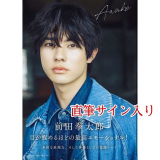 ゲキダンエグザイル(劇団EXILE)の前田拳太郎1st写真集 Awake(男性タレント)