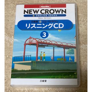 未使用　三省堂　ニュークラウン 完全準拠　リスニングCD  3(語学/参考書)