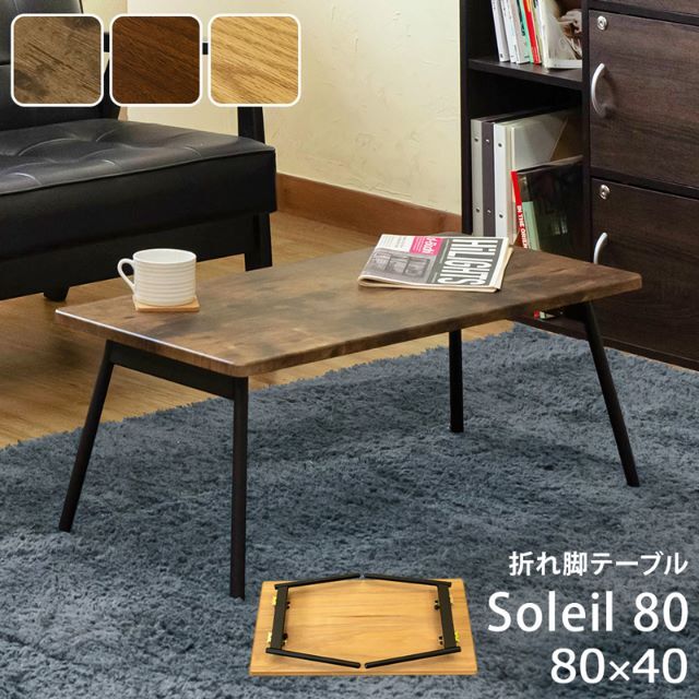 折れ脚テーブル　Soleil　80　ABR　台数限定特価　高級感(N)