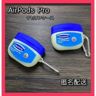 大人気 複数個購入可 AirPods pro ケース ワセリン カバー(モバイルケース/カバー)