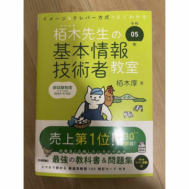 イメージ＆クレバー方式でよくわかる栢木先生の基本情報技術者教室 令