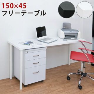 フリーテーブル　150×45　WH　台数限定特価　高級感(N)(その他)